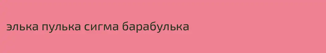 элька пулька сигма барабулька 